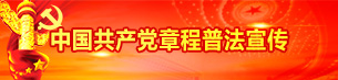 中国共产党章程普法宣传